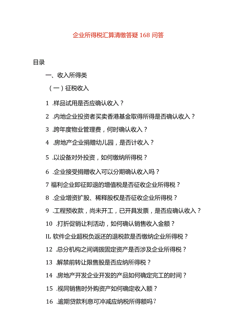 企业所得税汇算清缴答疑手册.docx_第1页