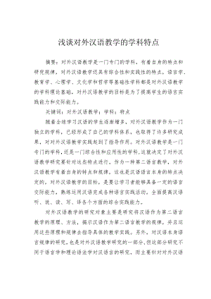 浅谈对外汉语教学的学科特点.docx