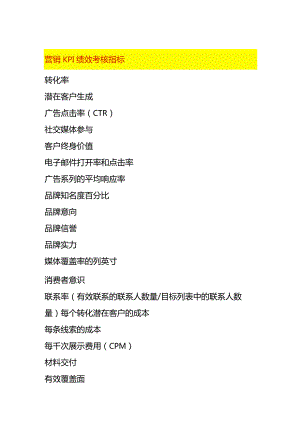 营销KPI绩效考核指标.docx