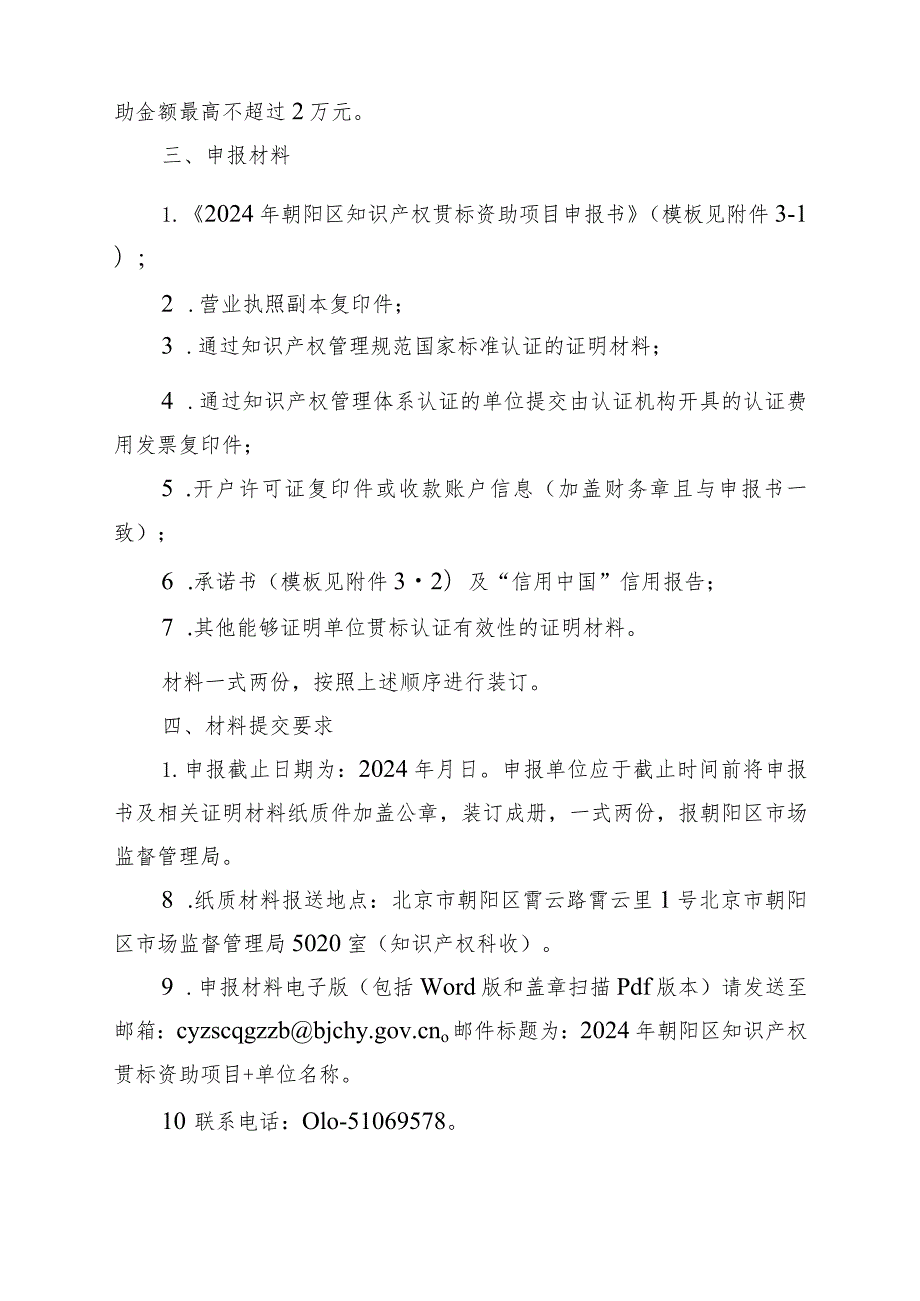 2014年北京市朝阳区专利实施项目申报指南.docx_第2页