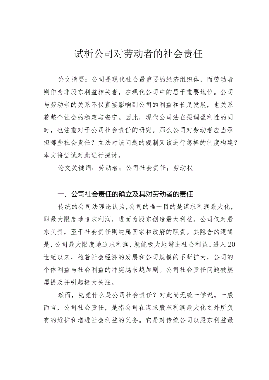 试析公司对劳动者的社会责任.docx_第1页