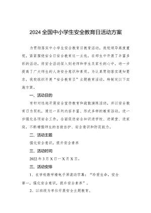 九篇中小小学2024年全国安全教育日活动方案.docx