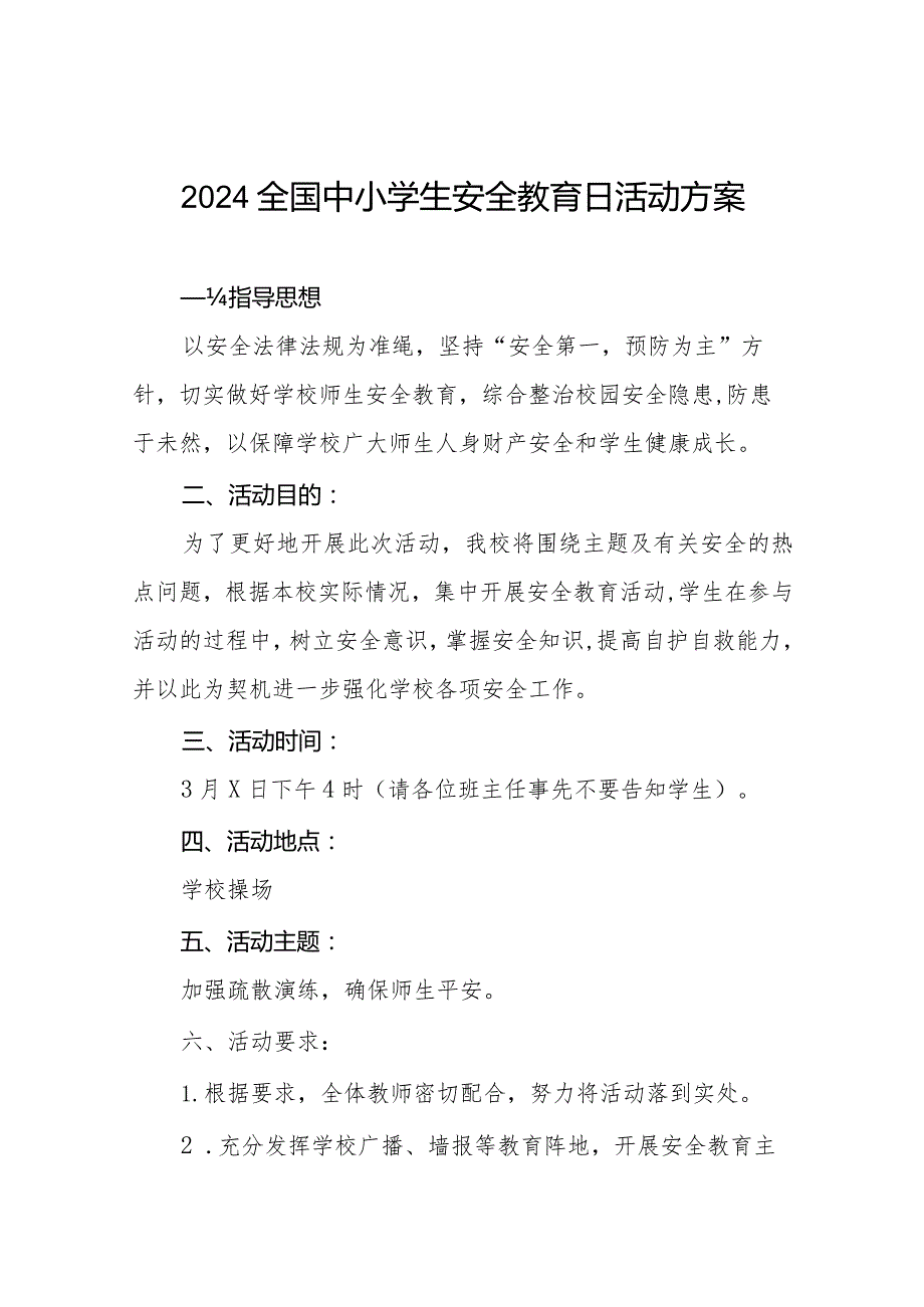 村小学2024年全国中小学生安全教育日活动方案(14篇).docx_第1页