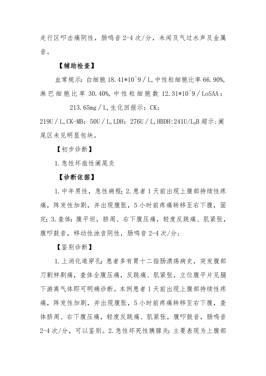 外科肠系膜动脉栓塞误诊为急性阑尾炎治疗病例分析专题报告.docx_第3页