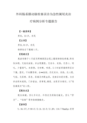 外科肠系膜动脉栓塞误诊为急性阑尾炎治疗病例分析专题报告.docx