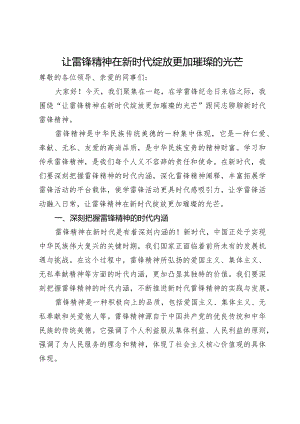 让雷锋精神在新时代绽放更加璀璨的光芒.docx