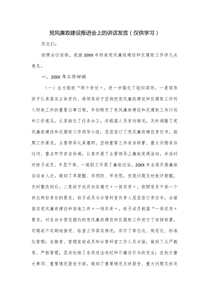 党风廉政建设推进会上的讲话发言.docx