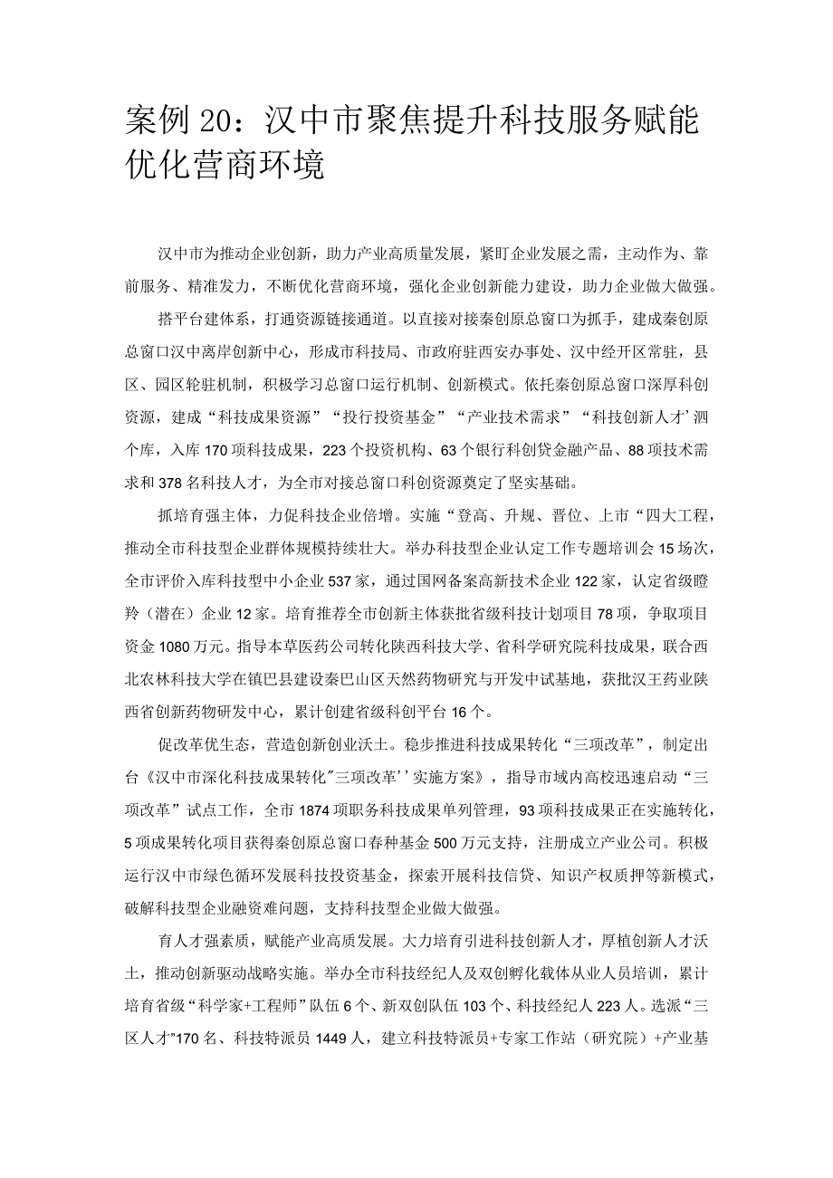 优化营商环境案例20：汉中市聚焦提升科技服务赋能优化营商环境.docx_第1页