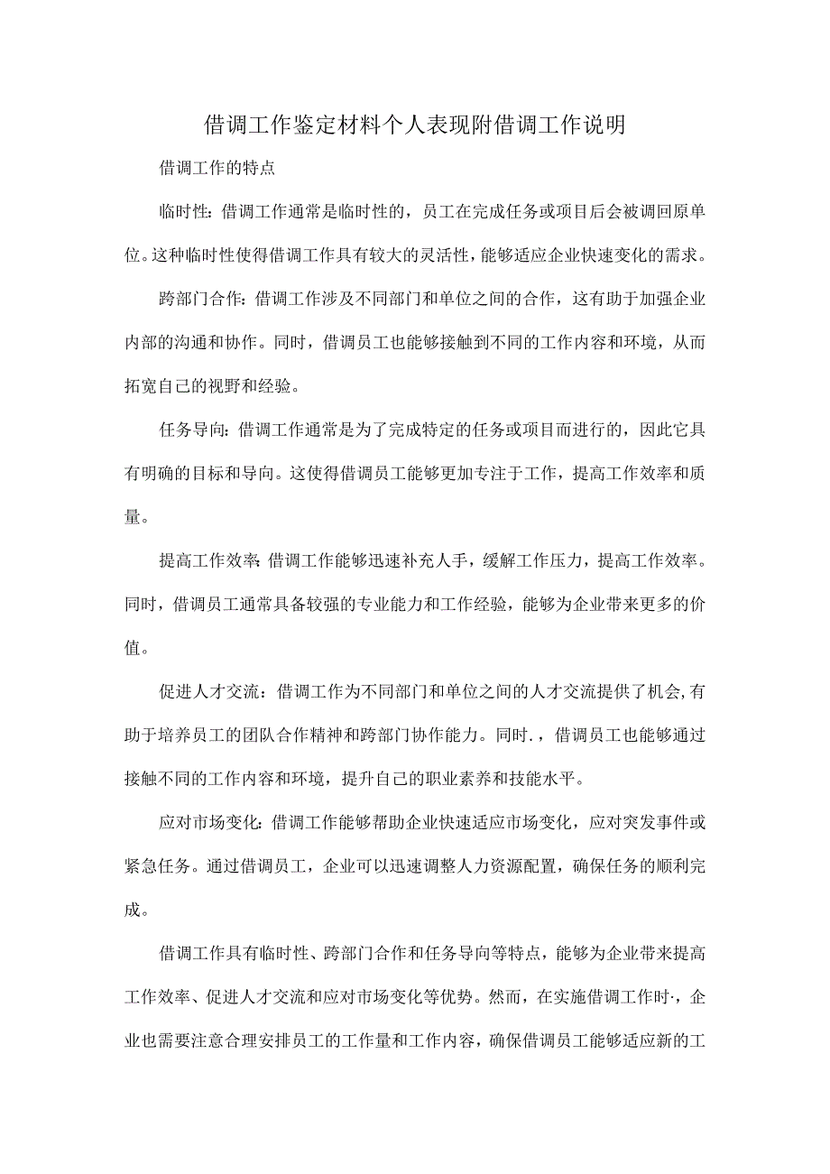 借调工作鉴定材料个人表现附借调工作说明.docx_第1页