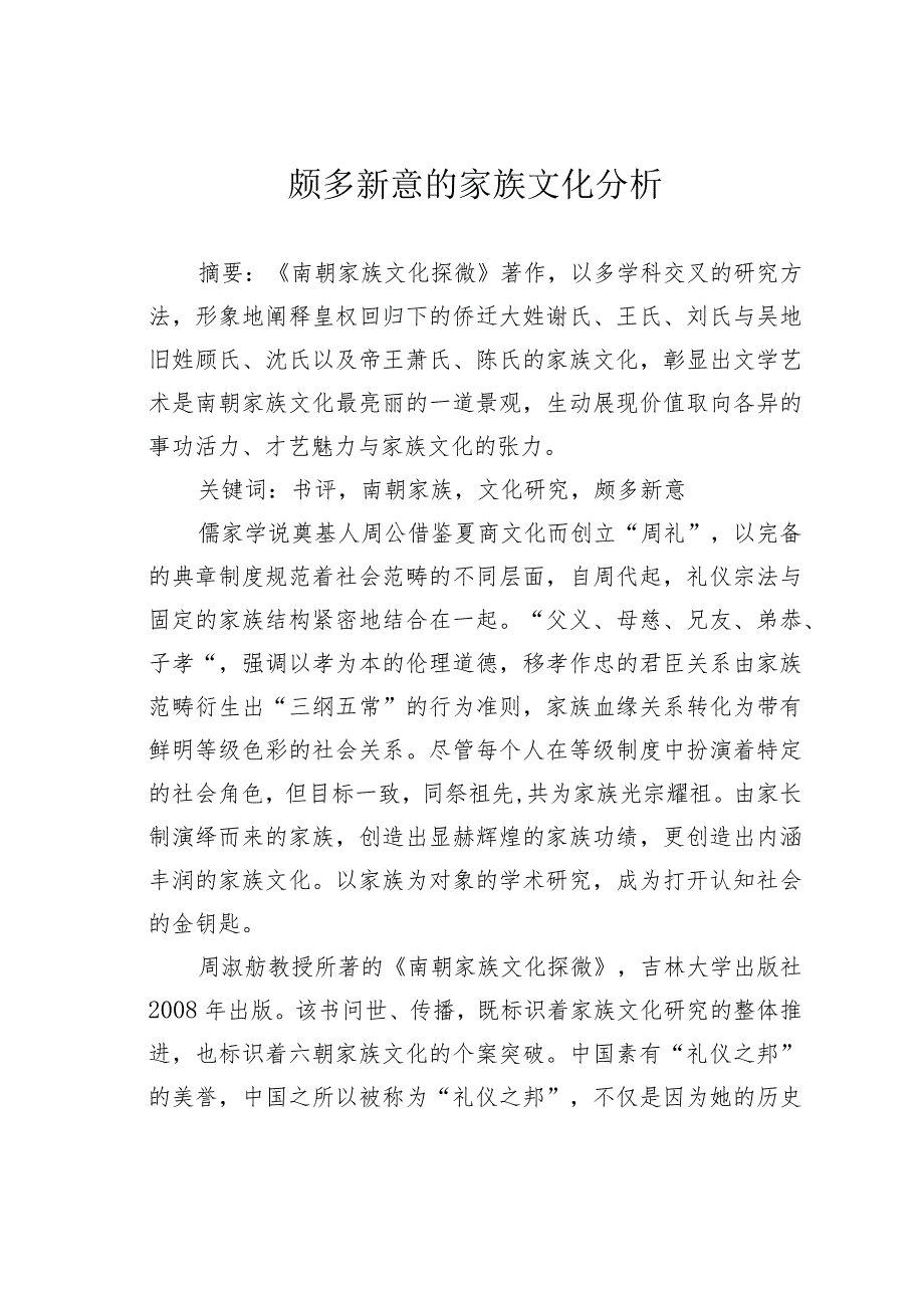 颇多新意的家族文化分析.docx_第1页