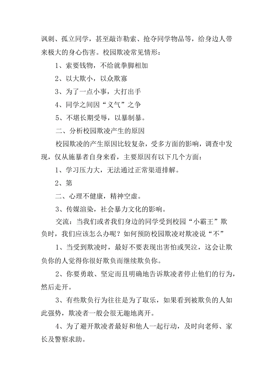 预防校园欺凌主题班会活动方案五篇.docx_第3页