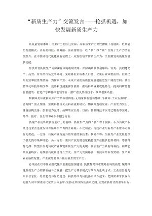 “新质生产力”交流发言——抢抓机遇加快发展新质生产力.docx