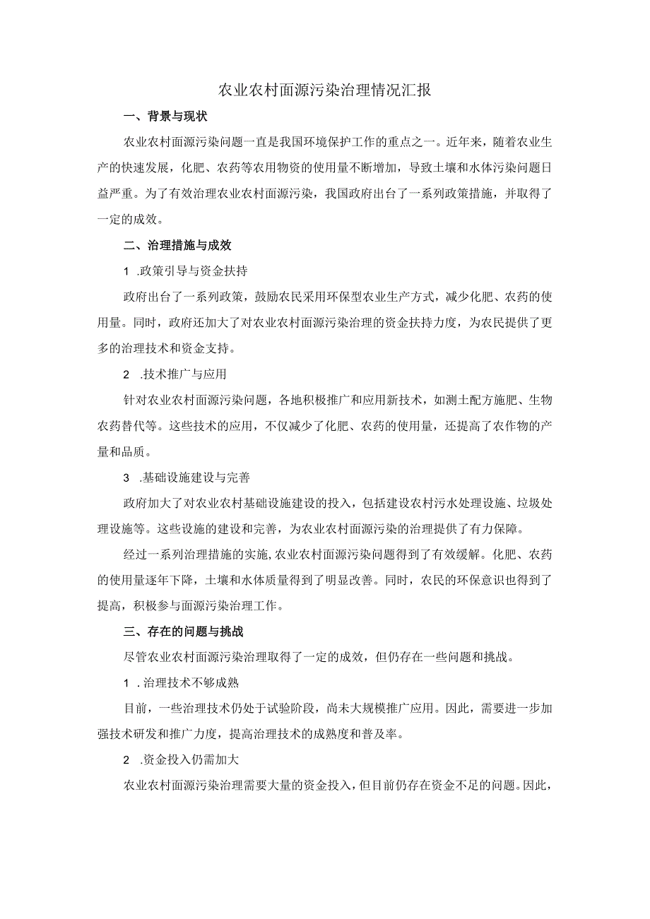 农业农村面源污染治理情况汇报.docx_第1页