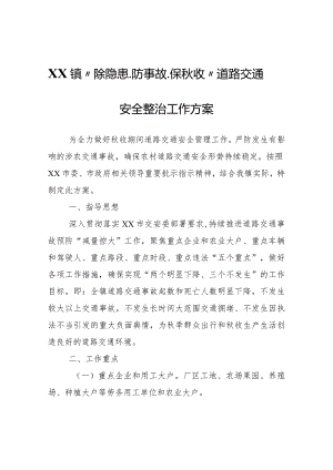 XX镇“除隐患、防事故、保秋收”道路交通安全整治工作方案.docx