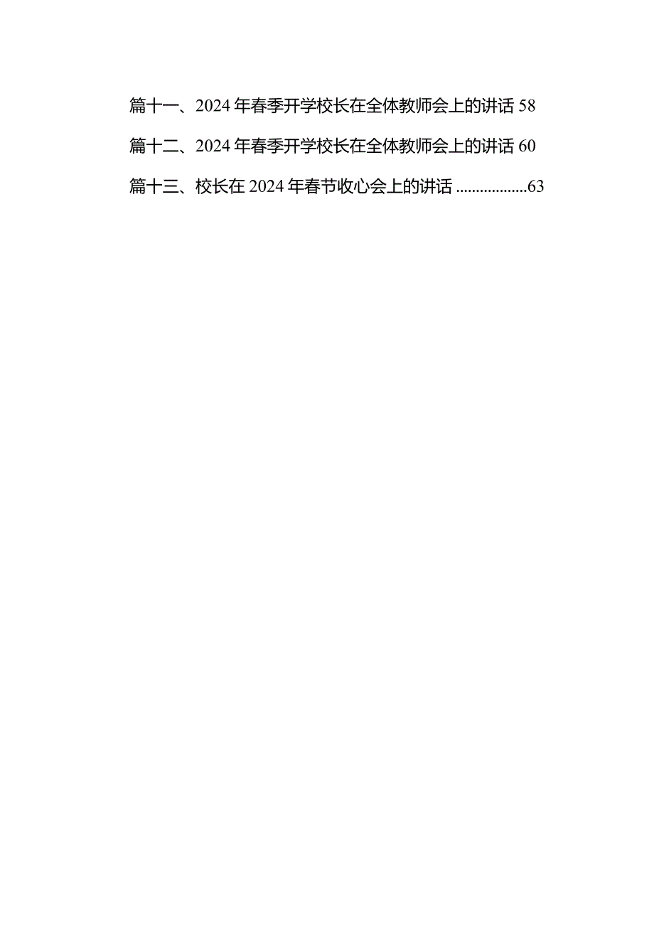 2024年春季开学校长在全体教师会上的讲话范文15篇（最新版）.docx_第2页