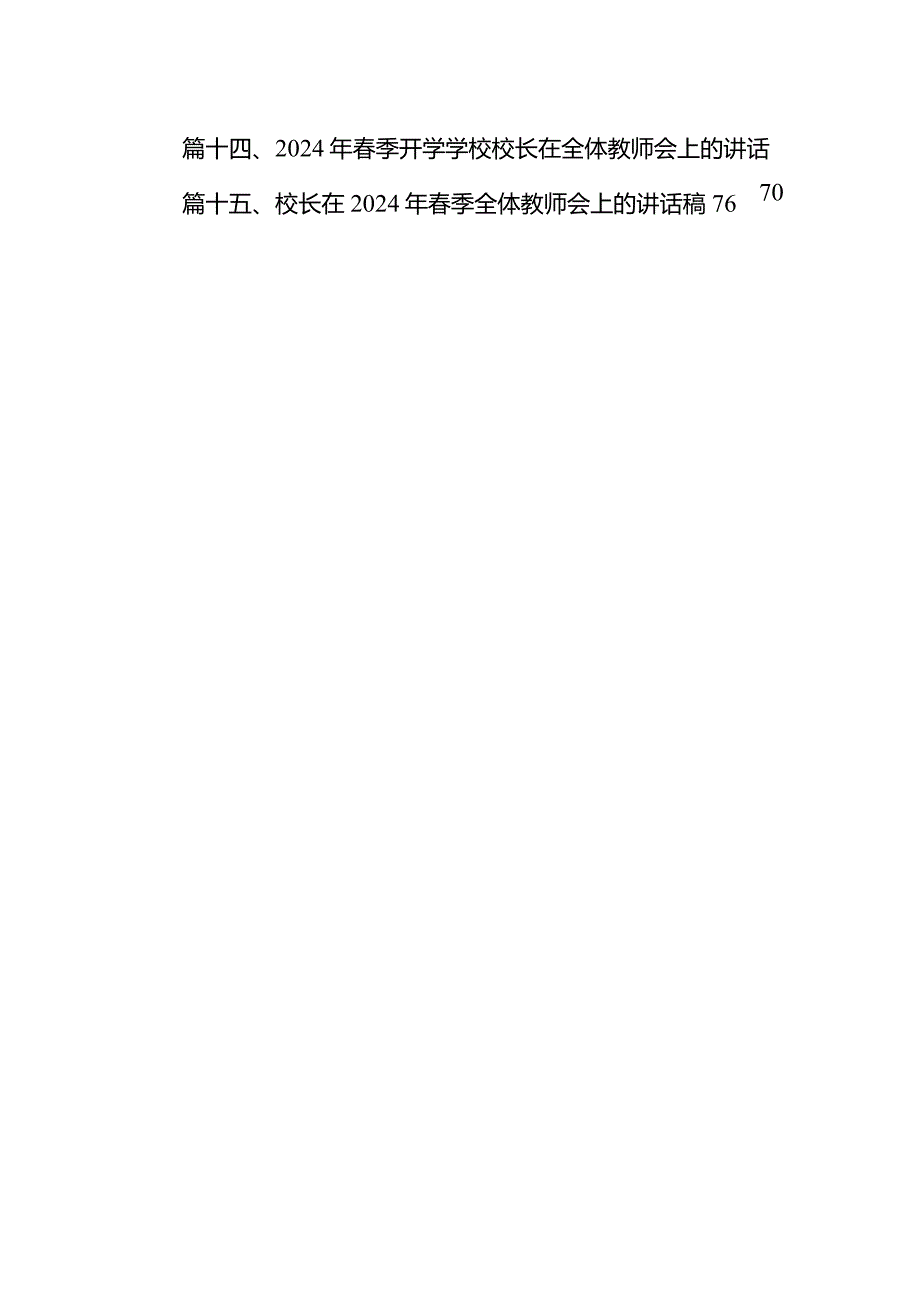 2024年春季开学校长在全体教师会上的讲话范文15篇（最新版）.docx_第3页