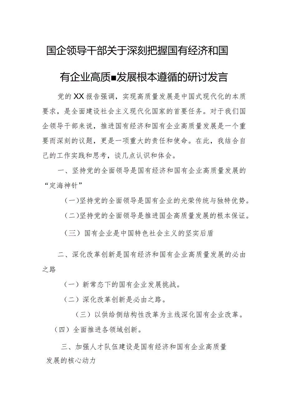 国企领导干部关于深刻把握国有经济和国有企业高质量发展根本遵循的研讨发言材料3.docx_第1页