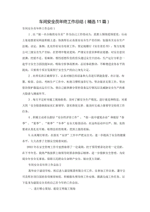 车间安全员年终工作总结（精选11篇）.docx