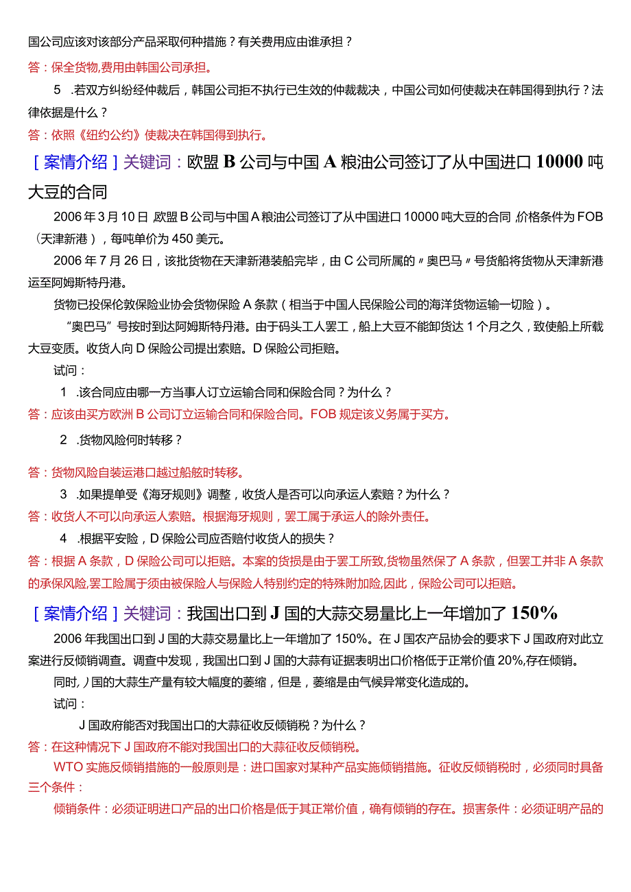 [2024版]国开电大法学本科《国际经济法》历年期末考试案例分析题题库.docx_第2页