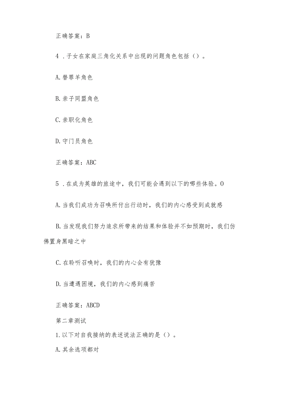 智慧树知到《自我探索与心理成长》章节测试答案.docx_第2页