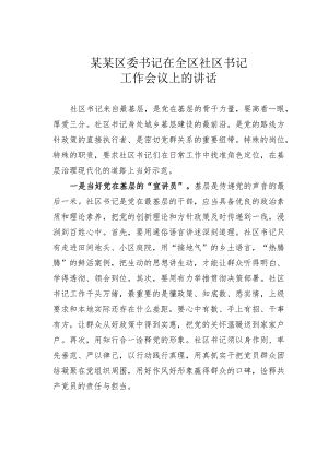 某某区委书记在全区社区书记工作会议上的讲话.docx