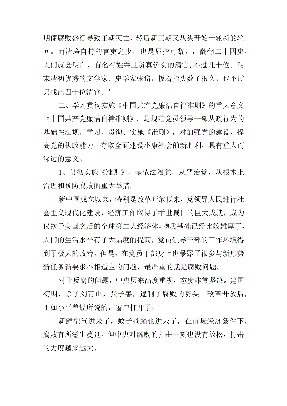 关于学习贯彻廉洁自律准则党员的交流讲话.docx_第2页