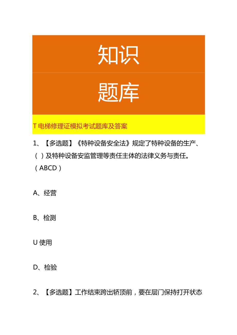 T电梯修理证模拟考试题库及答案.docx_第1页
