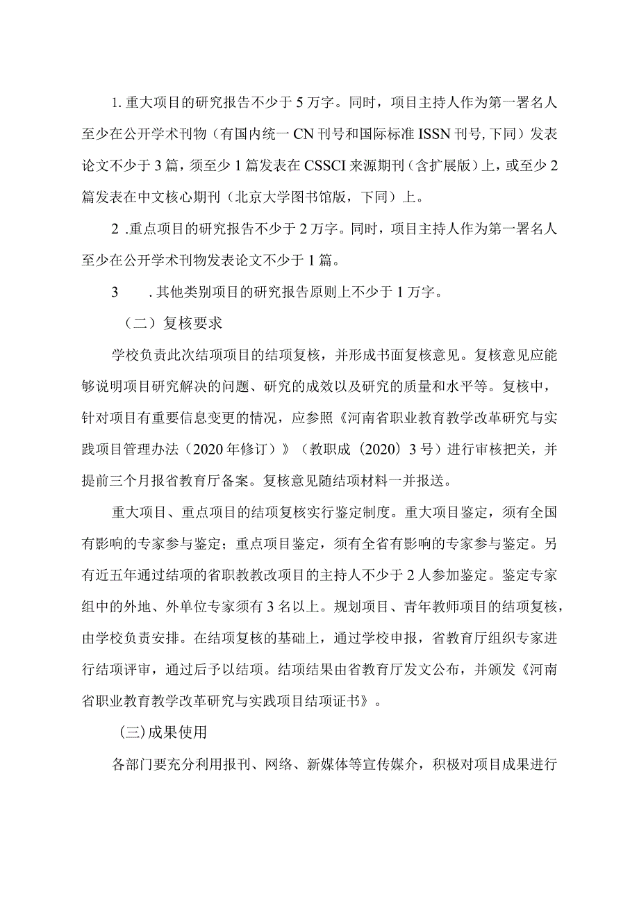 郑州XX职业技术学院关于开展202X年河南省职业教育教学改革研究与实践项目结项工作的通知（2024年）.docx_第2页