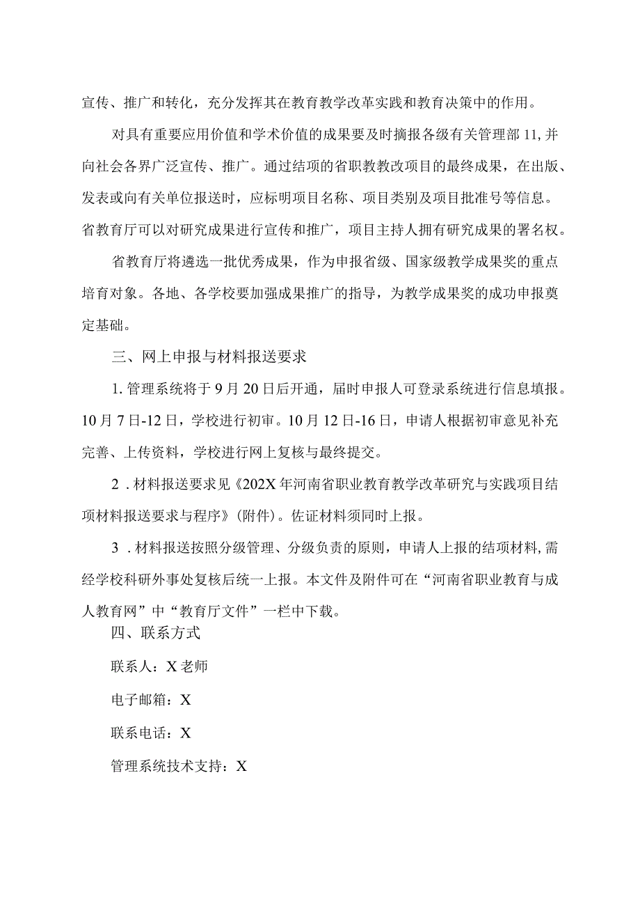 郑州XX职业技术学院关于开展202X年河南省职业教育教学改革研究与实践项目结项工作的通知（2024年）.docx_第3页