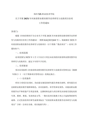 郑州XX职业技术学院关于开展202X年河南省职业教育教学改革研究与实践项目结项工作的通知（2024年）.docx