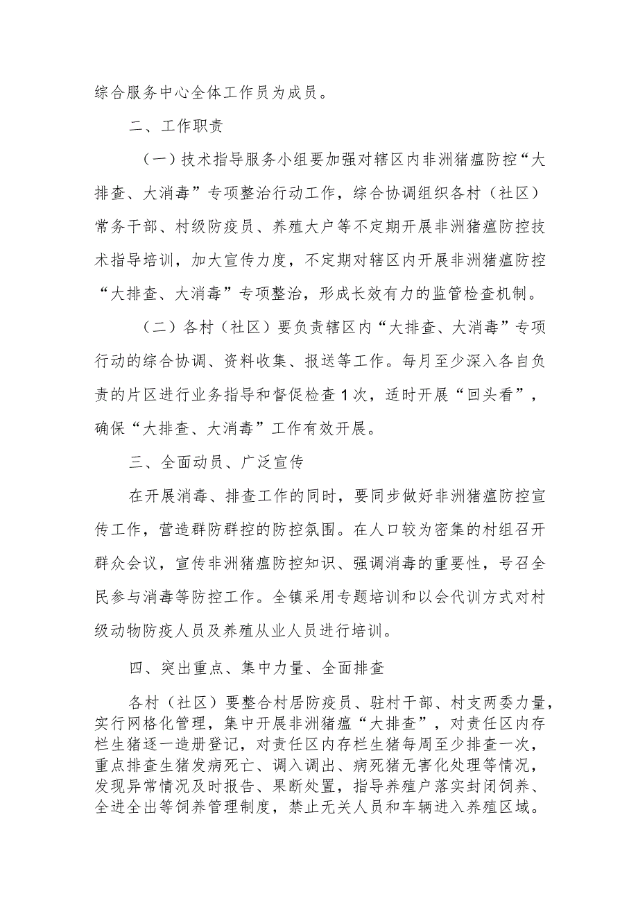 XX镇2024年非洲猪瘟防控大排查大消毒专项行动工作方案.docx_第2页