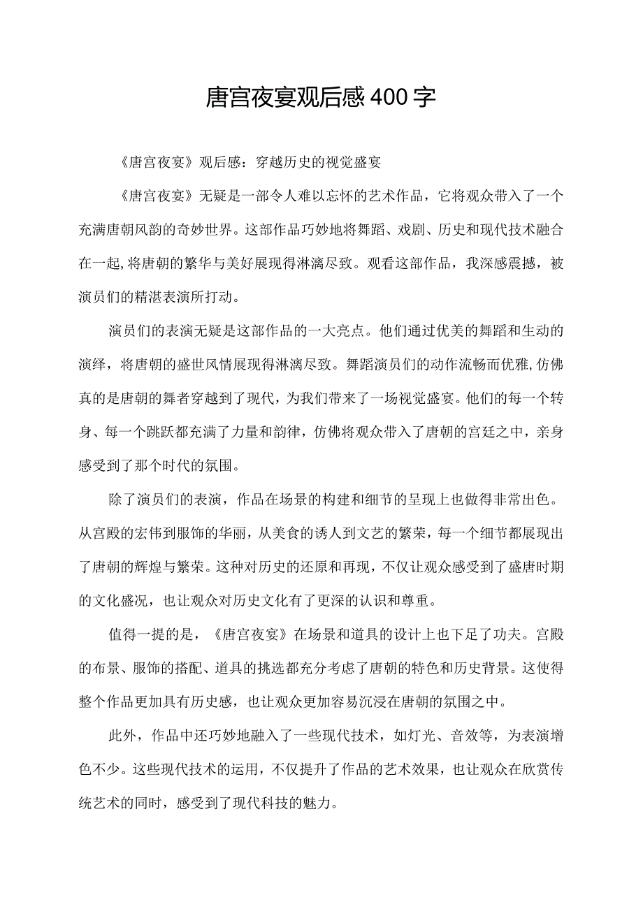 唐宫夜宴观后感400字.docx_第1页