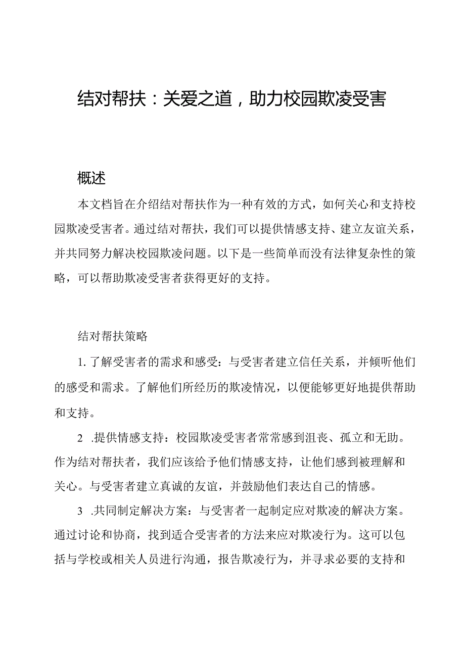 结对帮扶：关爱之道助力校园欺凌受害者.docx_第1页