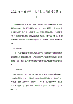 2024年全省智慧广电乡村工程建设实施方案.docx