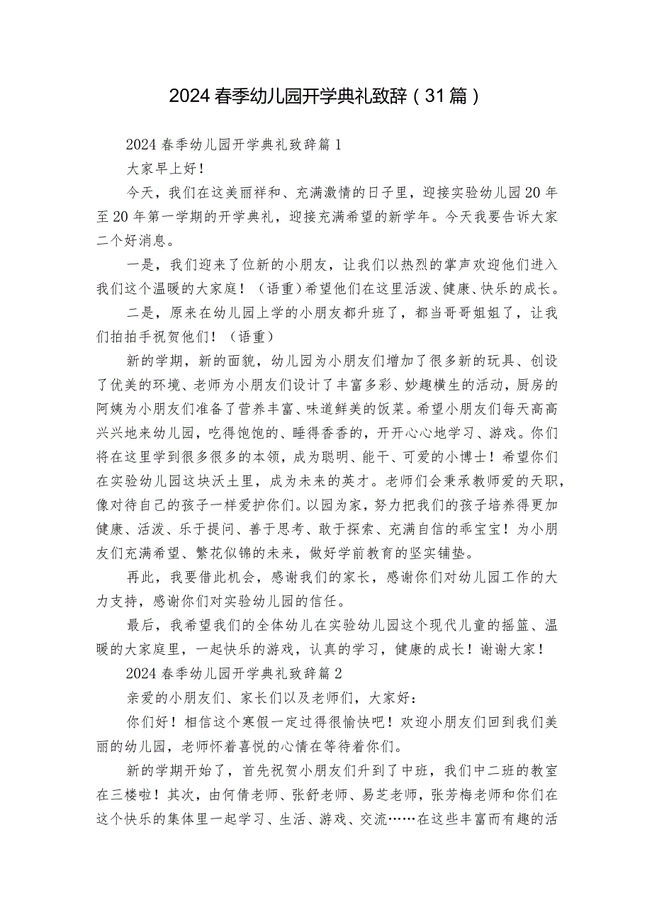 2024春季幼儿园开学典礼致辞（31篇）.docx_第1页