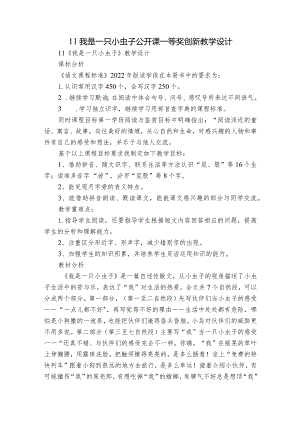 11我是一只小虫子公开课一等奖创新教学设计_1.docx