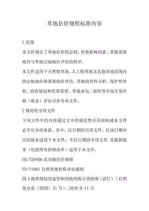 草地估价规程标准内容.docx