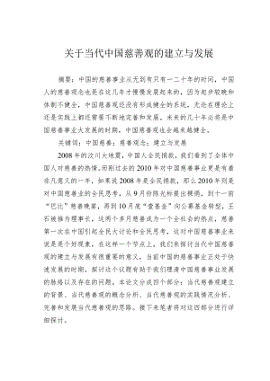 关于当代中国慈善观的建立与发展.docx