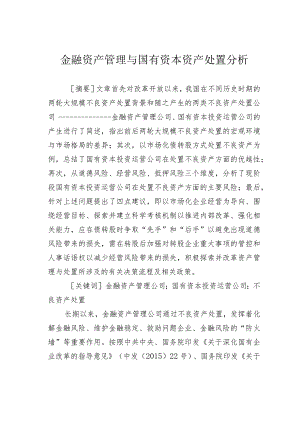 金融资产管理与国有资本资产处置分析.docx