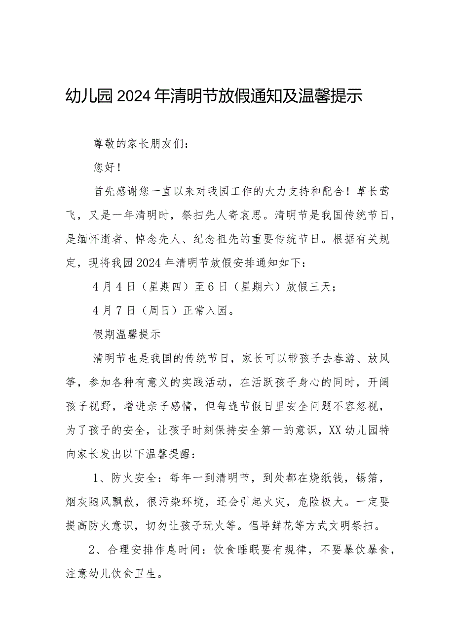 六篇2024幼儿园清明节放假通知及温馨提示.docx_第1页