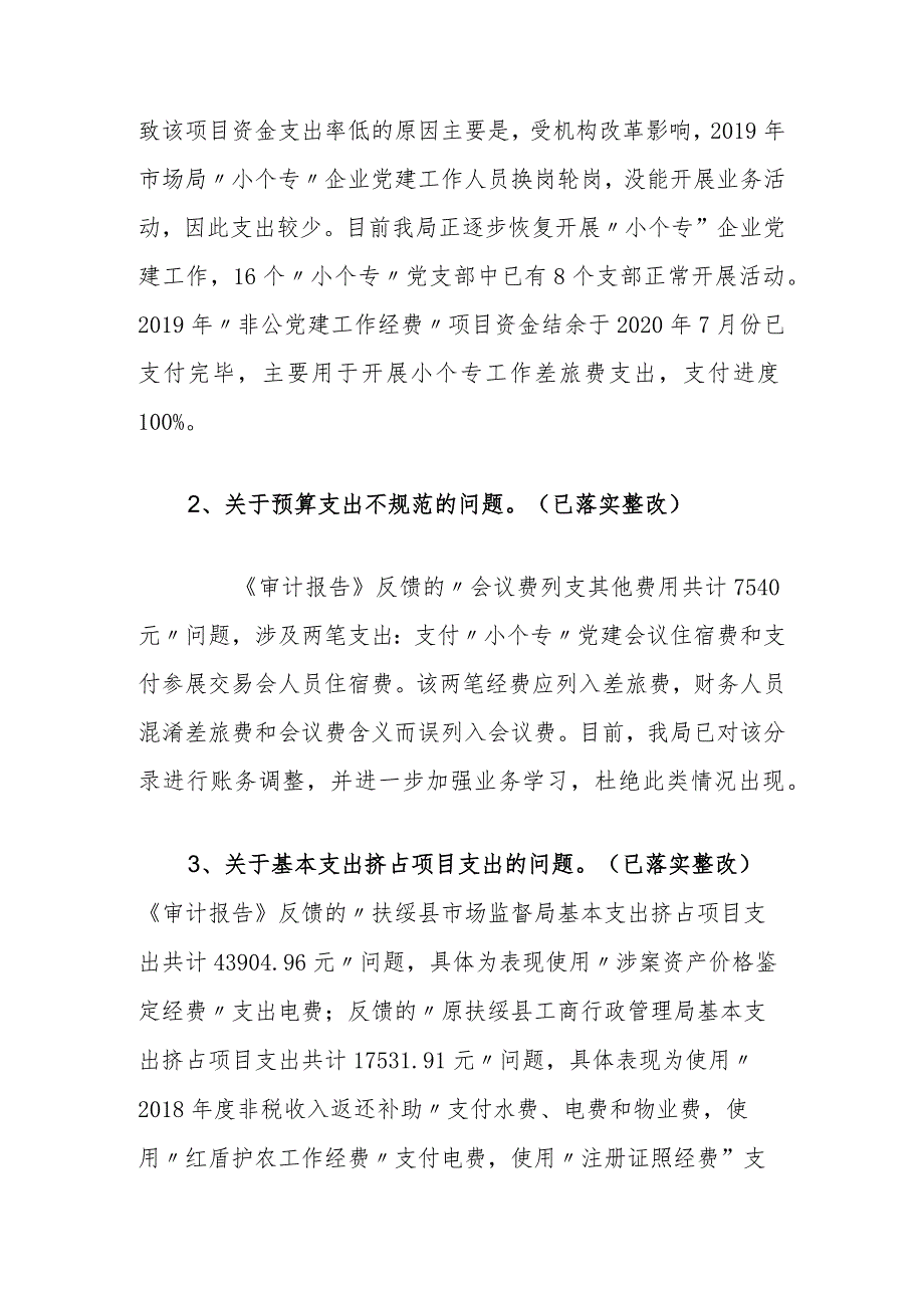 市场监督管理局关于审计发现问题整改情况的报告.docx_第2页