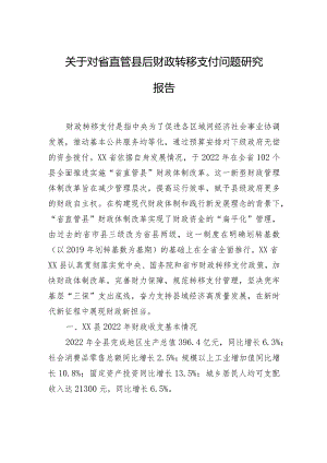 关于对省直管县后财政转移支付问题研究报告.docx