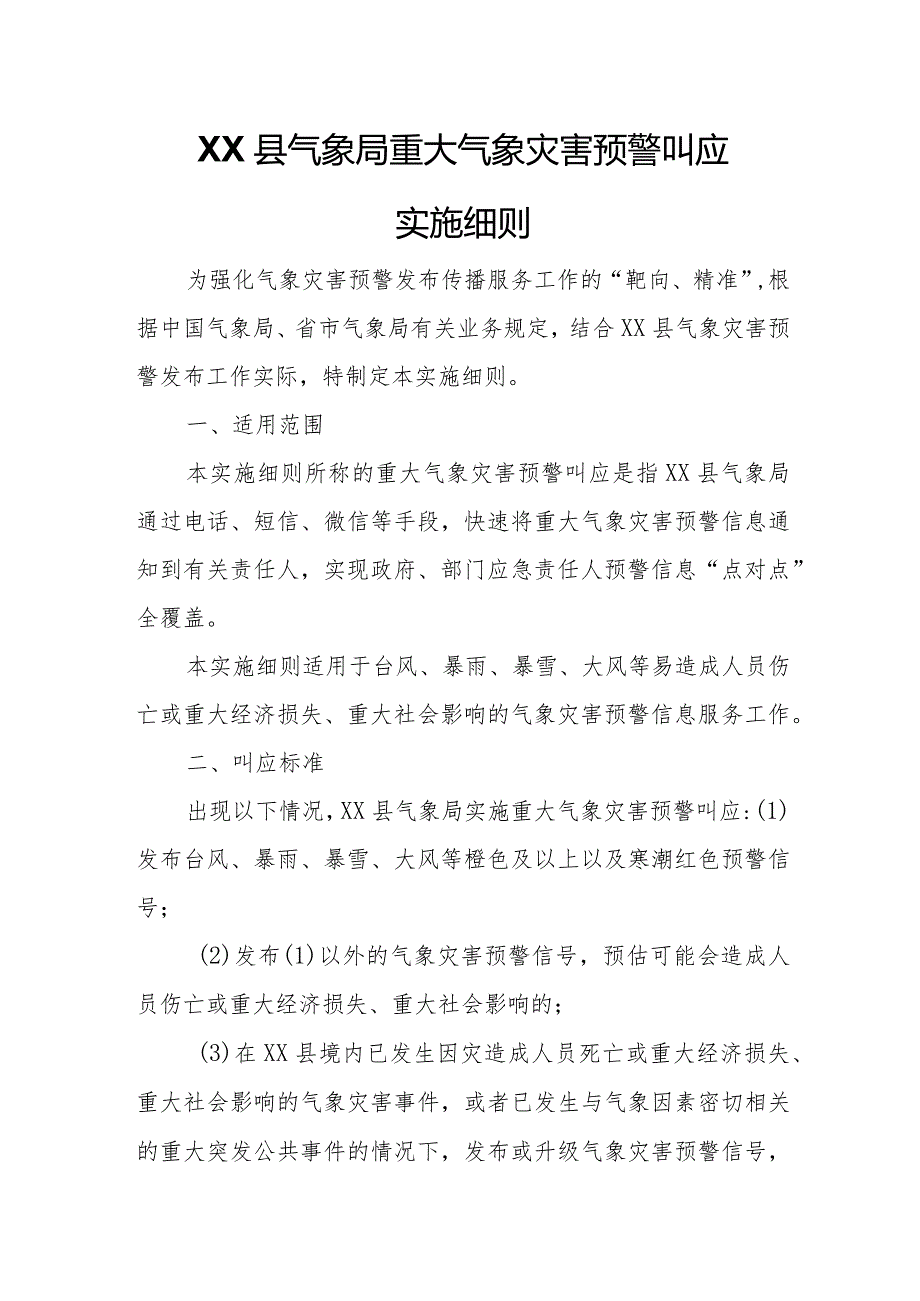 XX县气象局重大气象灾害预警叫应实施细则.docx_第1页