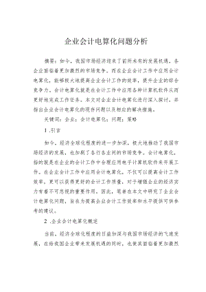 企业会计电算化问题分析.docx