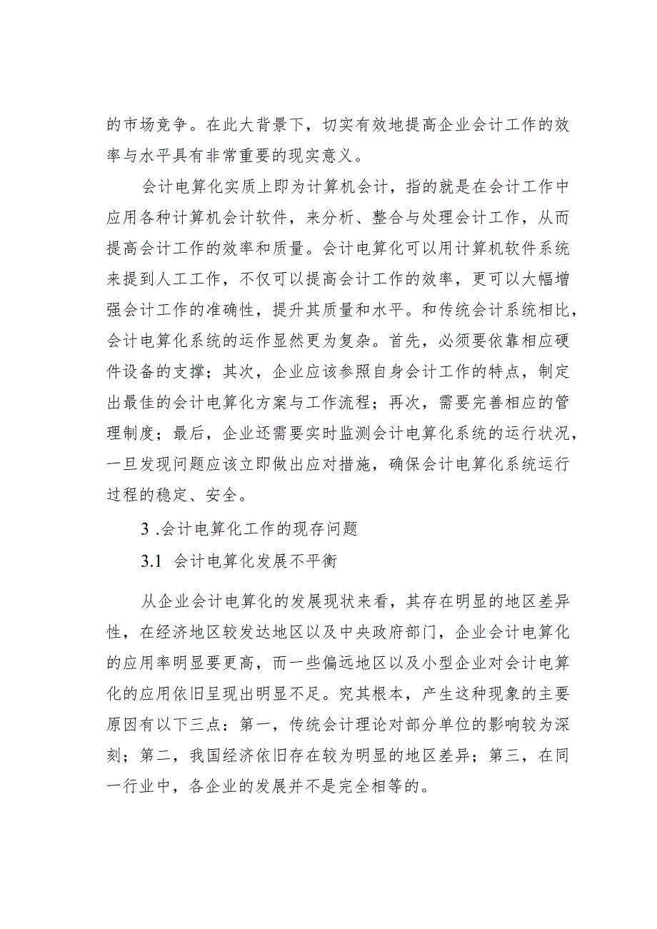 企业会计电算化问题分析.docx_第2页