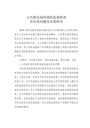 公共娱乐场所消防监督检查存在的问题及对策研究.docx