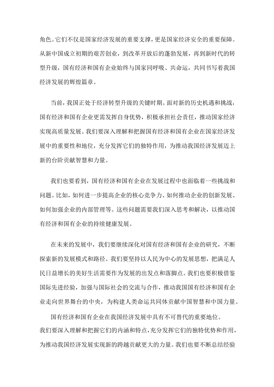 推进国有经济和国有企业高质量发展学习研讨报告.docx_第3页