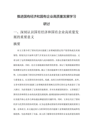 推进国有经济和国有企业高质量发展学习研讨报告.docx