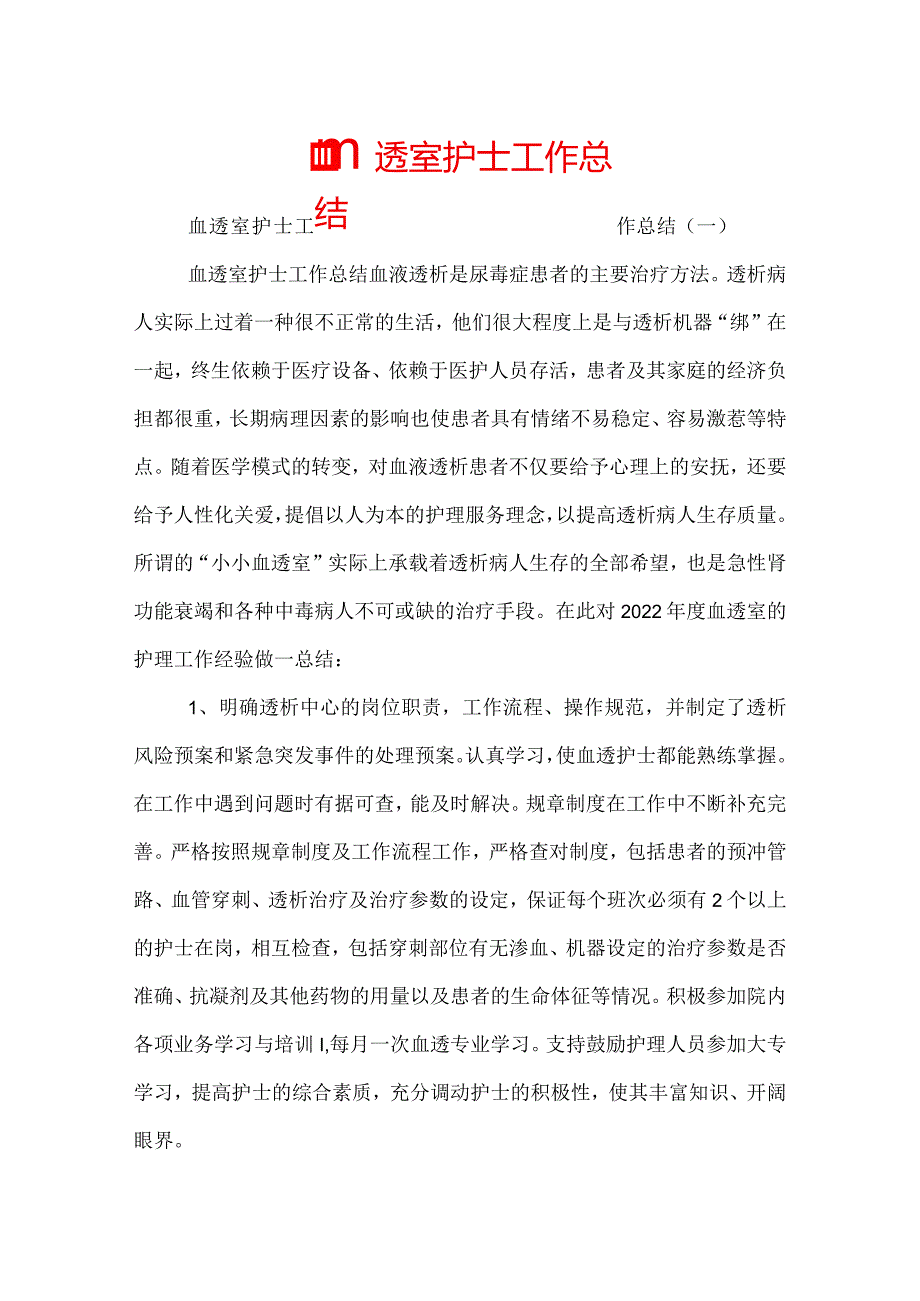 血透室护士工作总结.docx_第1页