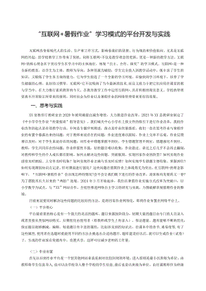 市级课题研究成果案例一等奖《“互联网+暑假作业”学习模式的平台开发与实践》.docx